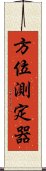 方位測定器 Scroll