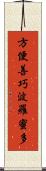 方便善巧波羅蜜多 Scroll