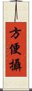 方便攝 Scroll