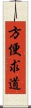 方便求道 Scroll