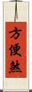 方便煞 Scroll