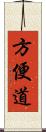 方便道 Scroll