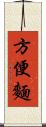 方便麵 Scroll