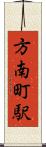 方南町駅 Scroll