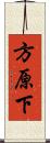 方原下 Scroll