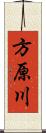 方原川 Scroll