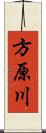 方原川 Scroll