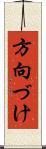 方向づけ Scroll
