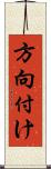 方向付け Scroll