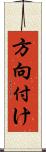 方向付け Scroll