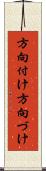 方向付け Scroll