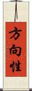 方向性 Scroll