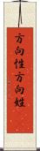 方向性 Scroll