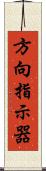 方向指示器 Scroll