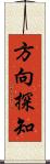 方向探知 Scroll