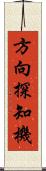 方向探知機 Scroll