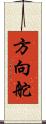 方向舵 Scroll