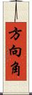 方向角 Scroll