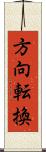 方向転換 Scroll