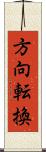 方向転換 Scroll