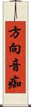 方向音痴 Scroll
