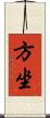 方坐 Scroll