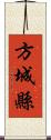 方城縣 Scroll