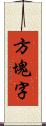 方塊字 Scroll