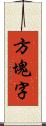 方塊字 Scroll