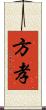 方孝 Scroll