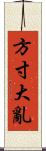 方寸大亂 Scroll