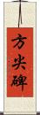 方尖碑 Scroll