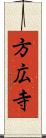 方広寺 Scroll