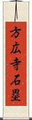 方広寺石塁 Scroll
