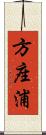 方座浦 Scroll