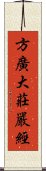 方廣大莊嚴經 Scroll