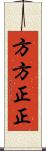 方方正正 Scroll