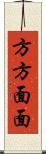 方方面面 Scroll