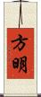 方明 Scroll
