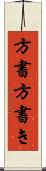 方書 Scroll