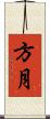 方月 Scroll