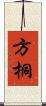 方桐 Scroll