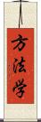 方法学 Scroll