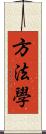 方法學 Scroll