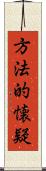 方法的懐疑 Scroll