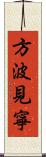 方波見寧 Scroll