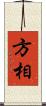 方相 Scroll