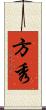 方秀 Scroll