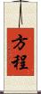 方程 Scroll