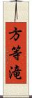 方等滝 Scroll